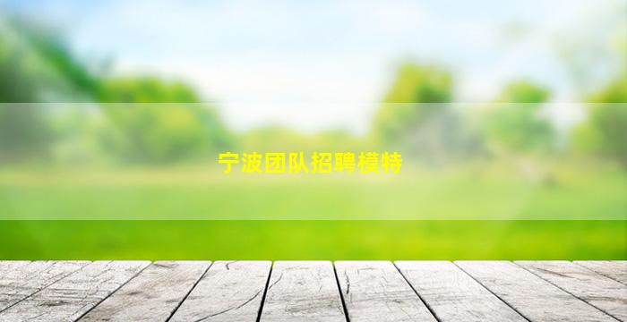 宁波团队招聘模特
